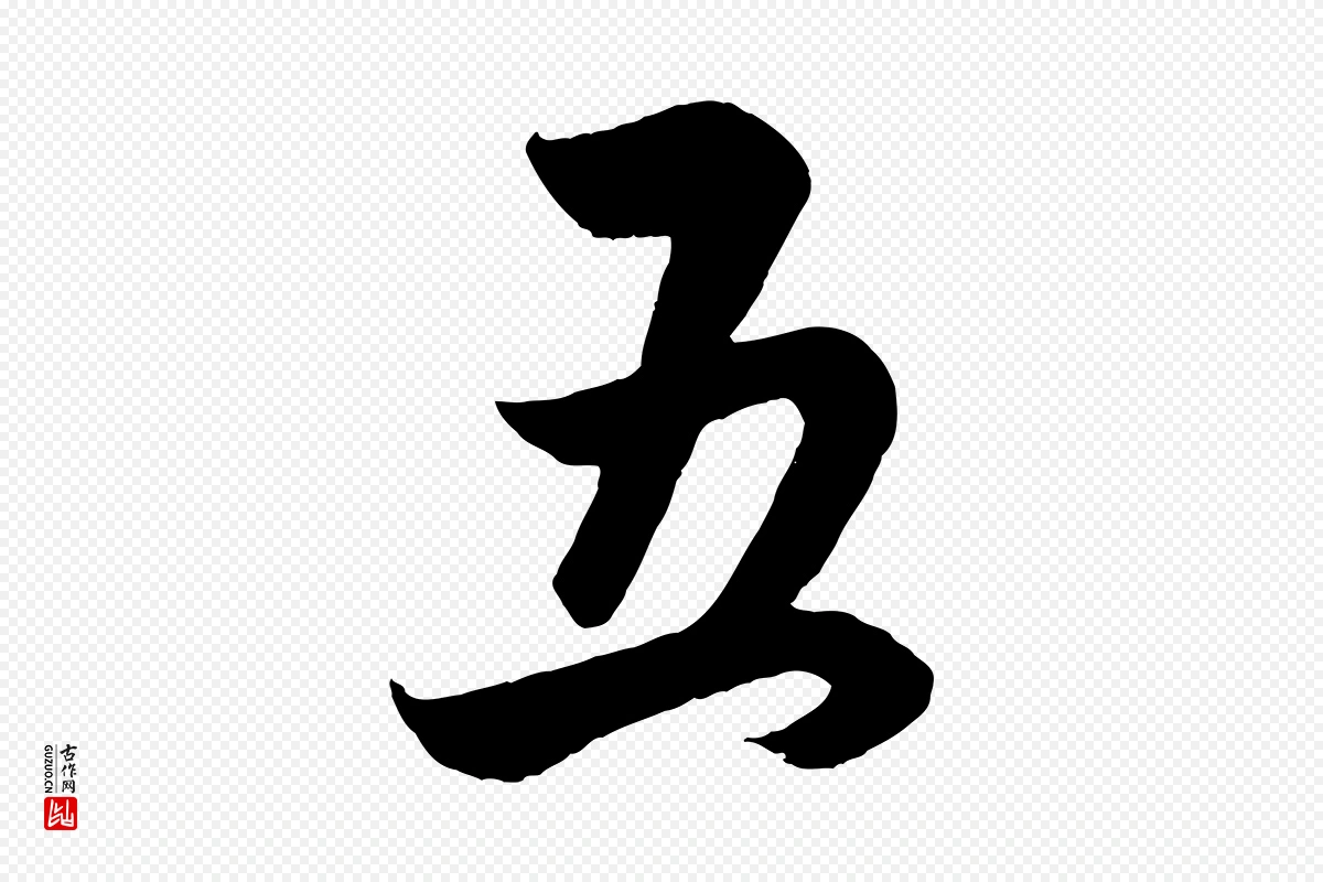 元代赵孟頫《跋保母帖》中的“五”字书法矢量图下载