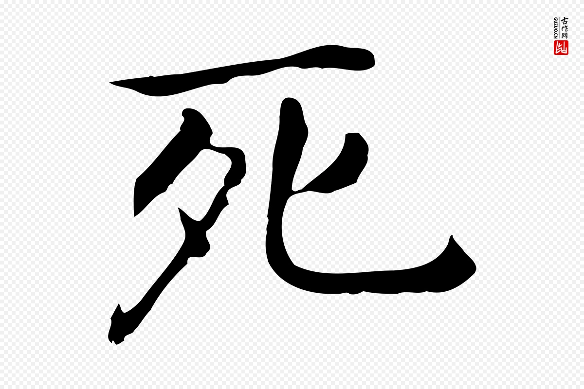 明代董其昌《孝女曹娥碑》中的“死”字书法矢量图下载