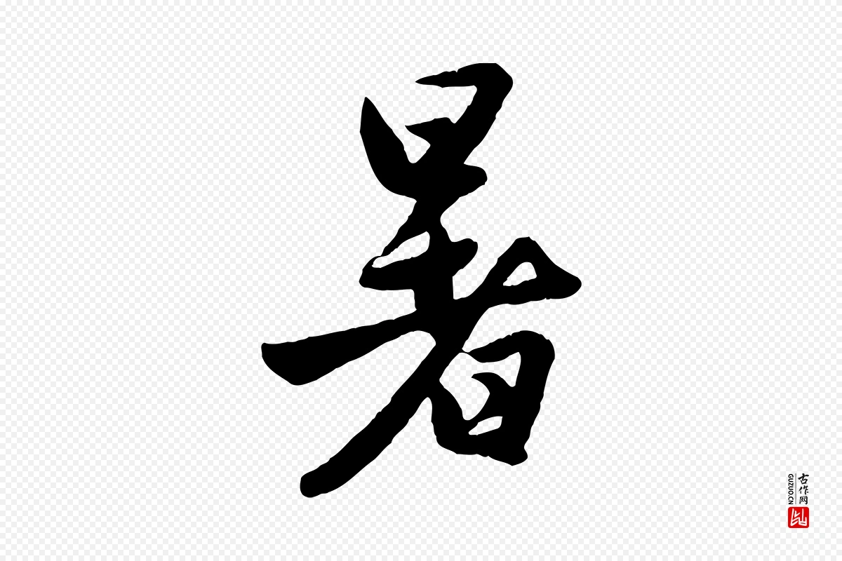 元代赵孟頫《纨扇赋》中的“暑”字书法矢量图下载