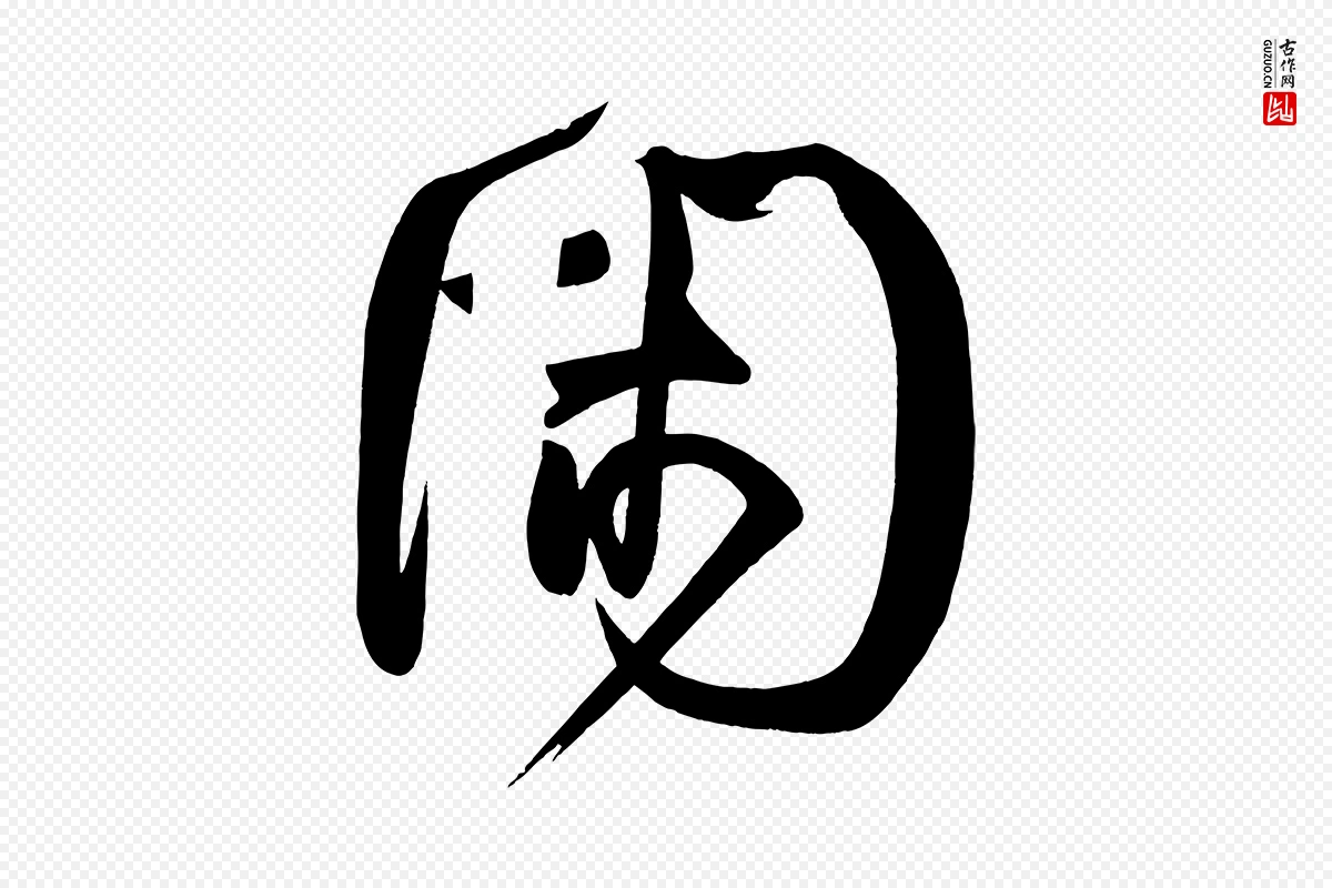 唐代柳公权《翰林帖》中的“閑(闲)”字书法矢量图下载