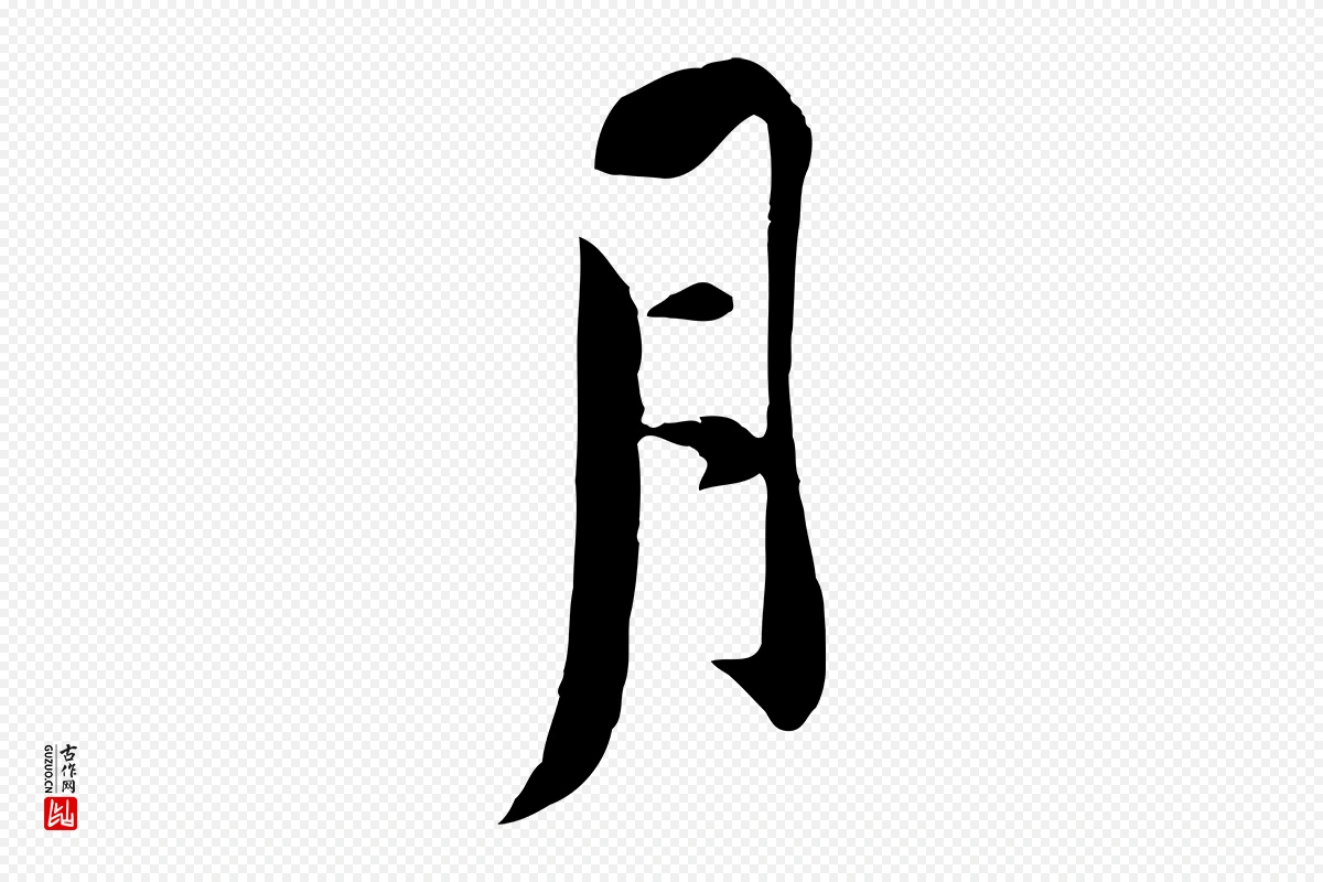 宋代黄山谷《报云夫帖》中的“月”字书法矢量图下载