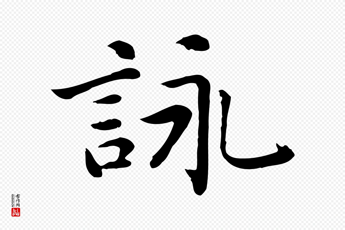 元代乃贤《南城咏古》中的“詠(咏)”字书法矢量图下载