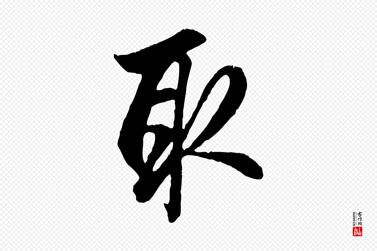 元代赵孟頫《与德俊帖》中的“取”字书法矢量图下载