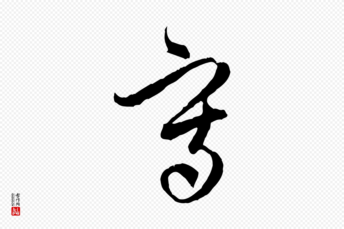 元代赵孟頫《与中峰札》中的“寫(写)”字书法矢量图下载