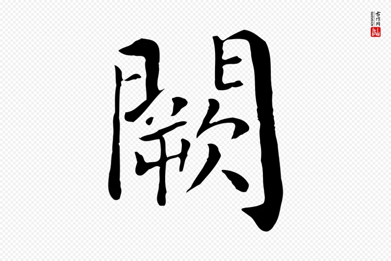 宋代赵鼎《与执政劄子》中的“闕(阙)”字书法矢量图下载