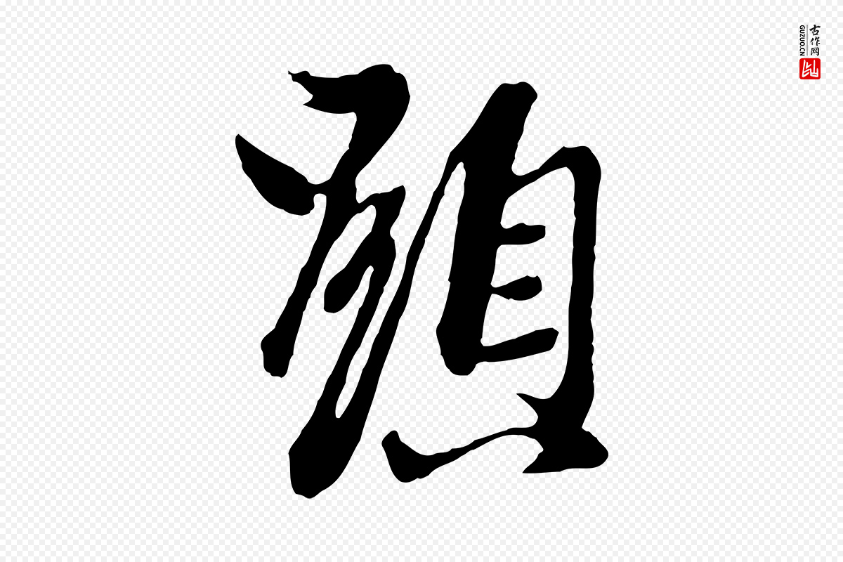 元代陈从龙《跋保母帖》中的“顯(显)”字书法矢量图下载