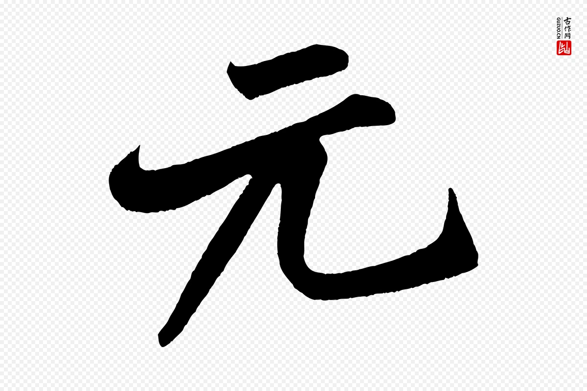 宋代米芾《苕溪诗》中的“元”字书法矢量图下载