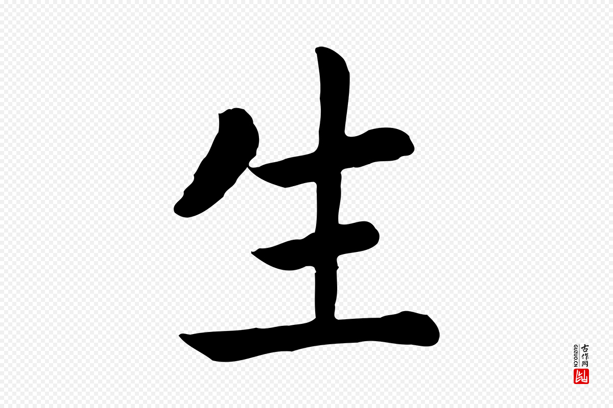 清代《三希堂法帖》中的“生”字书法矢量图下载