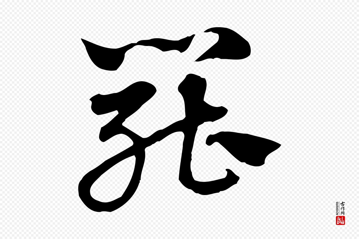 元代赵孟頫《急就章》中的“罷(罢)”字书法矢量图下载