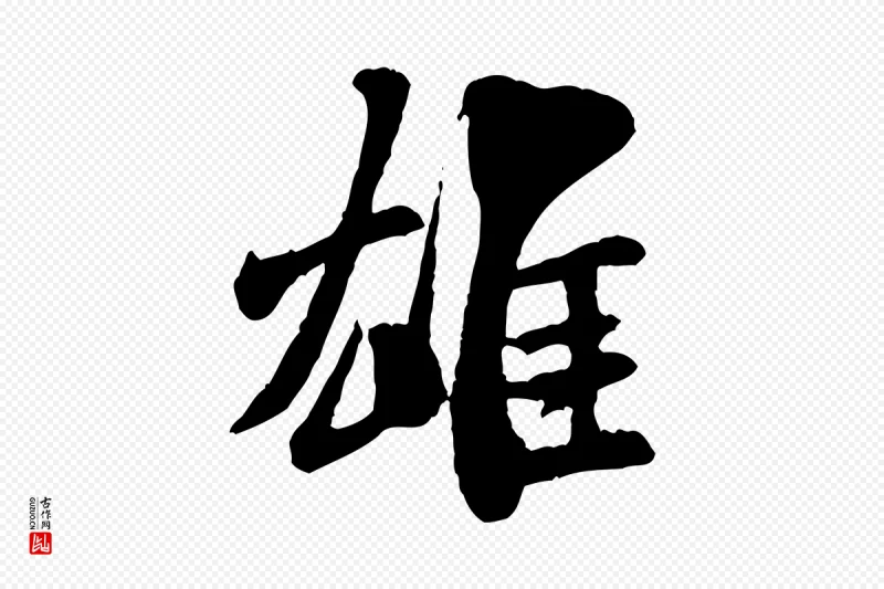 宋代米芾《始兴公帖》中的“雄”字书法矢量图下载