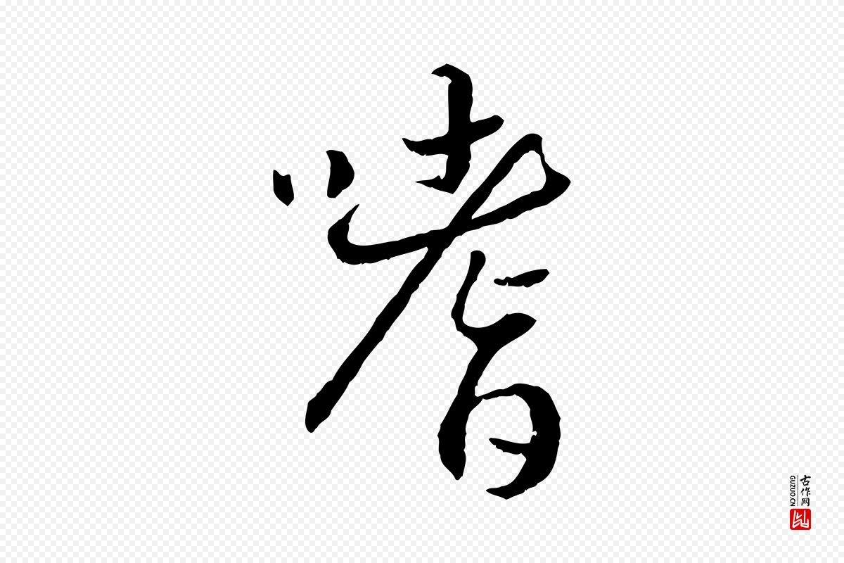 宋代高宗《嵇康养生论》中的“嗜”字书法矢量图下载