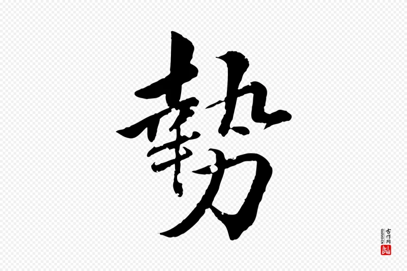 清代圣祖《跋孝女曹娥碑》中的“勢(势)”字书法矢量图下载