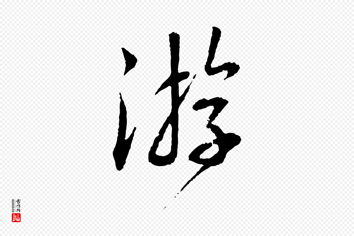 宋代蔡襄《与彦猷帖》中的“游”字书法矢量图下载