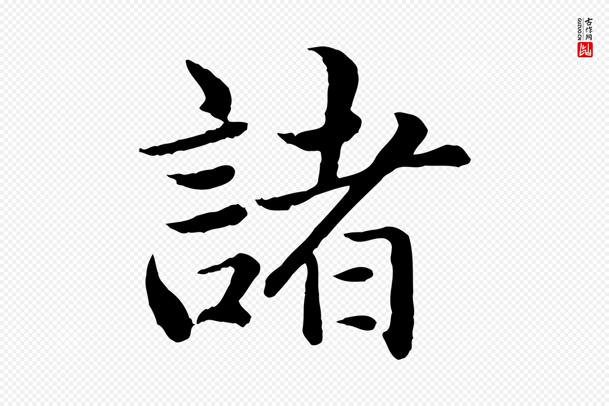 明代戴仁《跋道服赞》中的“諸(诸)”字书法矢量图下载