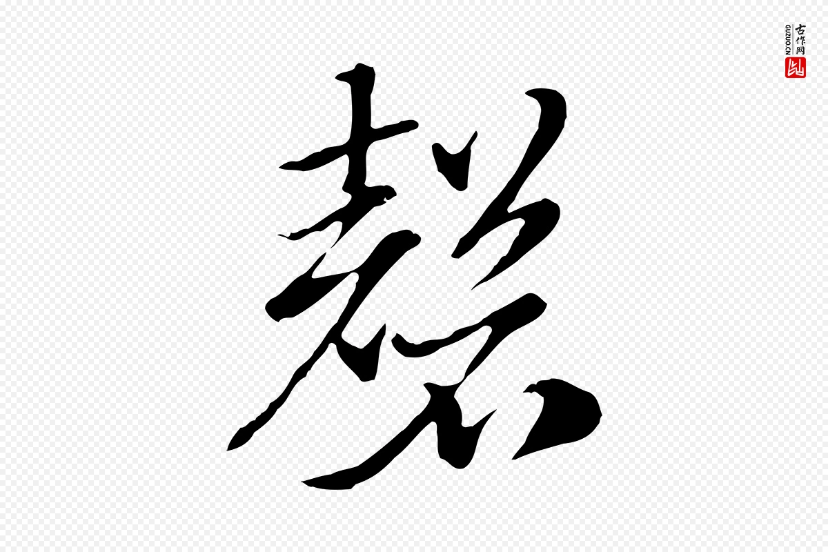 元代赵孟頫《急就章》中的“磬”字书法矢量图下载