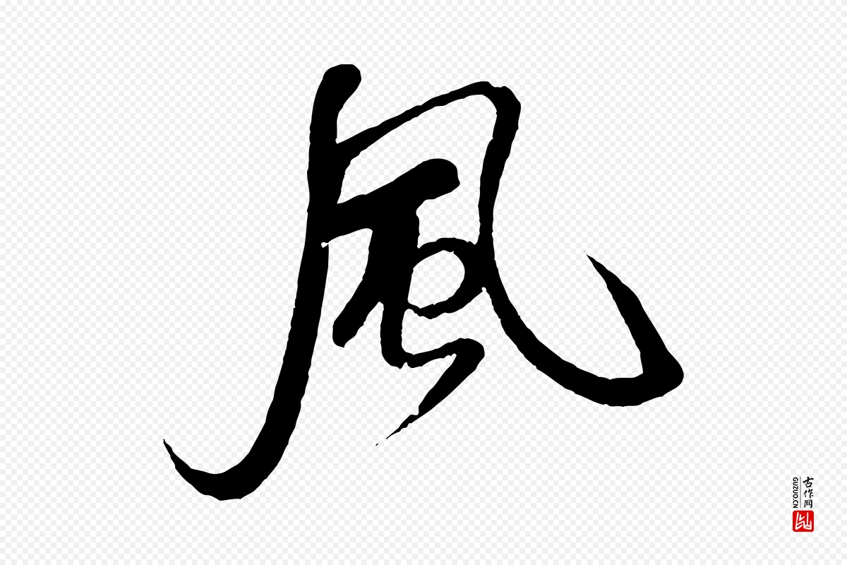 宋代米芾《天马赋》中的“風(风)”字书法矢量图下载