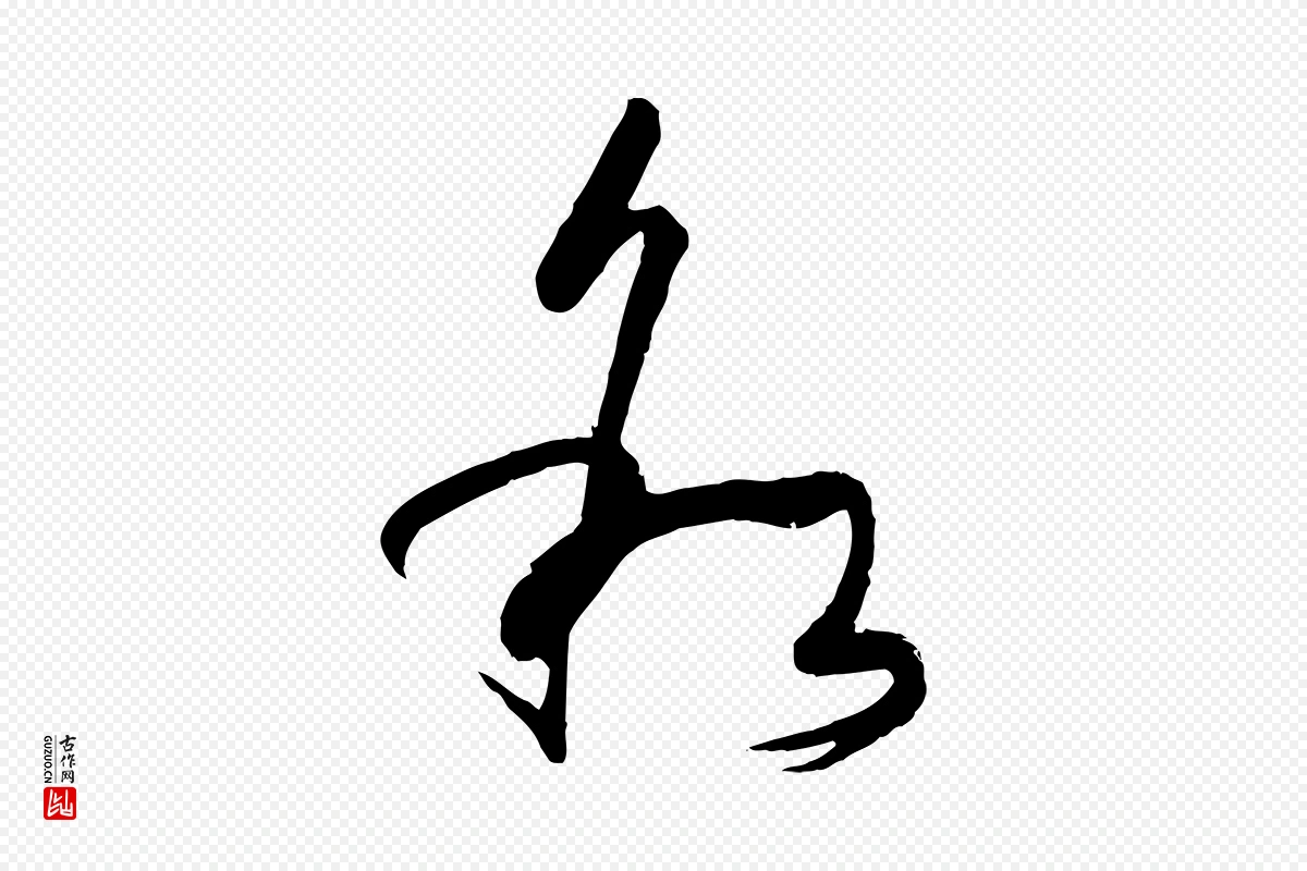 唐代孙过庭《书谱》中的“敘(叙)”字书法矢量图下载