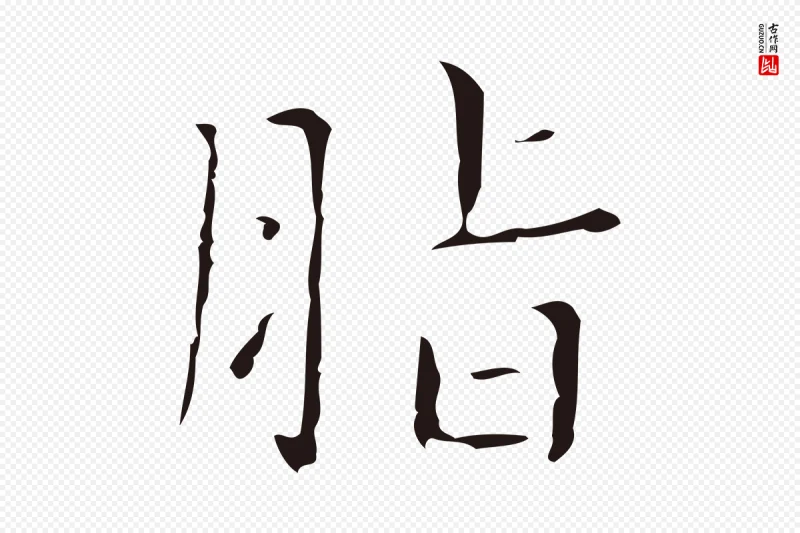 明代祝允明《刘基诗》中的“脂”字书法矢量图下载