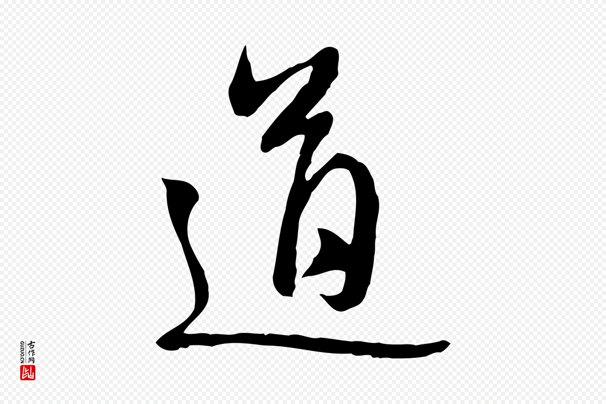 元代管道昇《与婶婶帖》中的“道”字书法矢量图下载