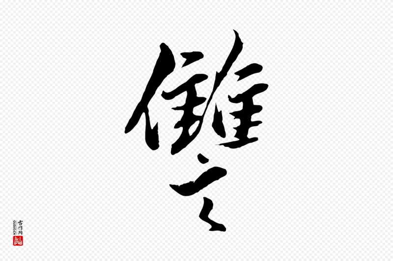 元代赵孟頫《绝交书》中的“讎(雠)”字书法矢量图下载