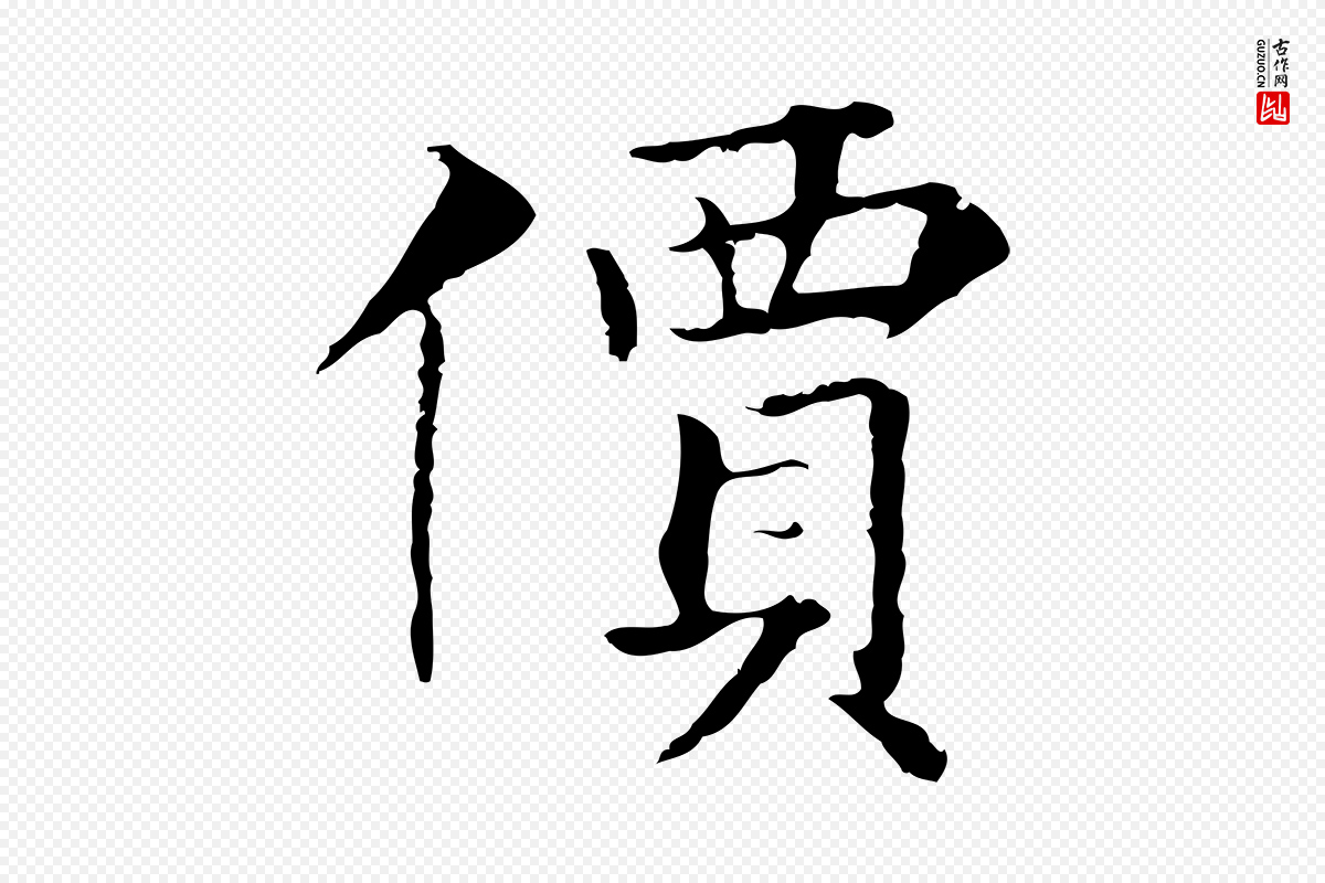 元代张宴《跋韭花帖》中的“價(价)”字书法矢量图下载