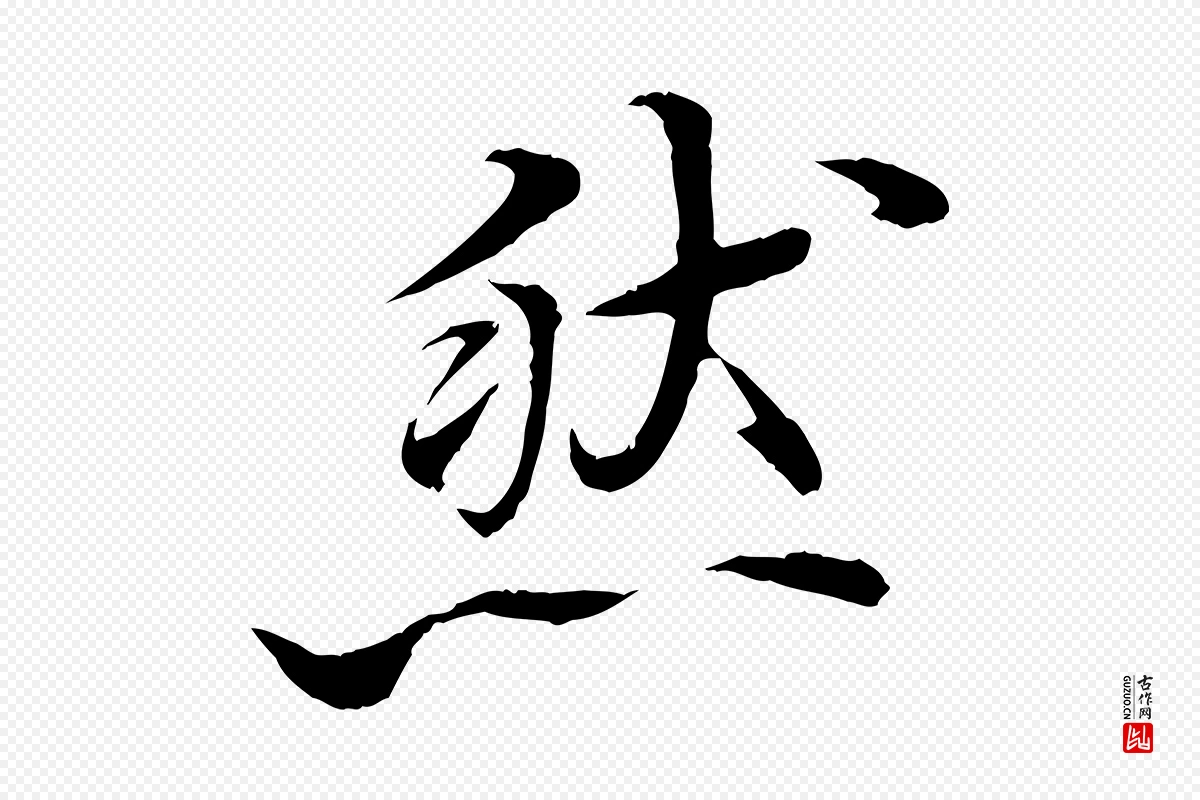 清代《三希堂法帖》中的“然”字书法矢量图下载