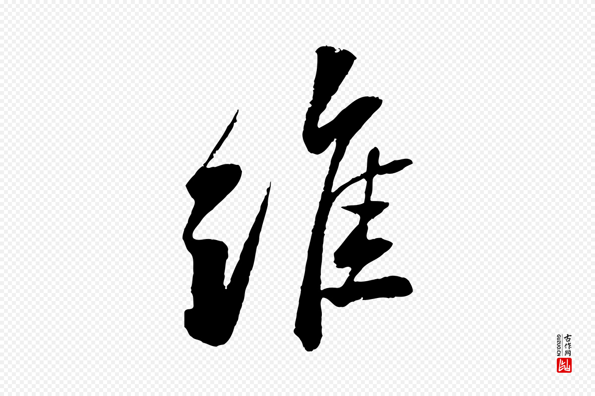 宋代苏轼《石恪画维摩赞》中的“維(维)”字书法矢量图下载