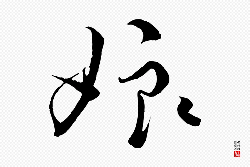 宋代蔡襄《谢郎帖》中的“娘”字书法矢量图下载