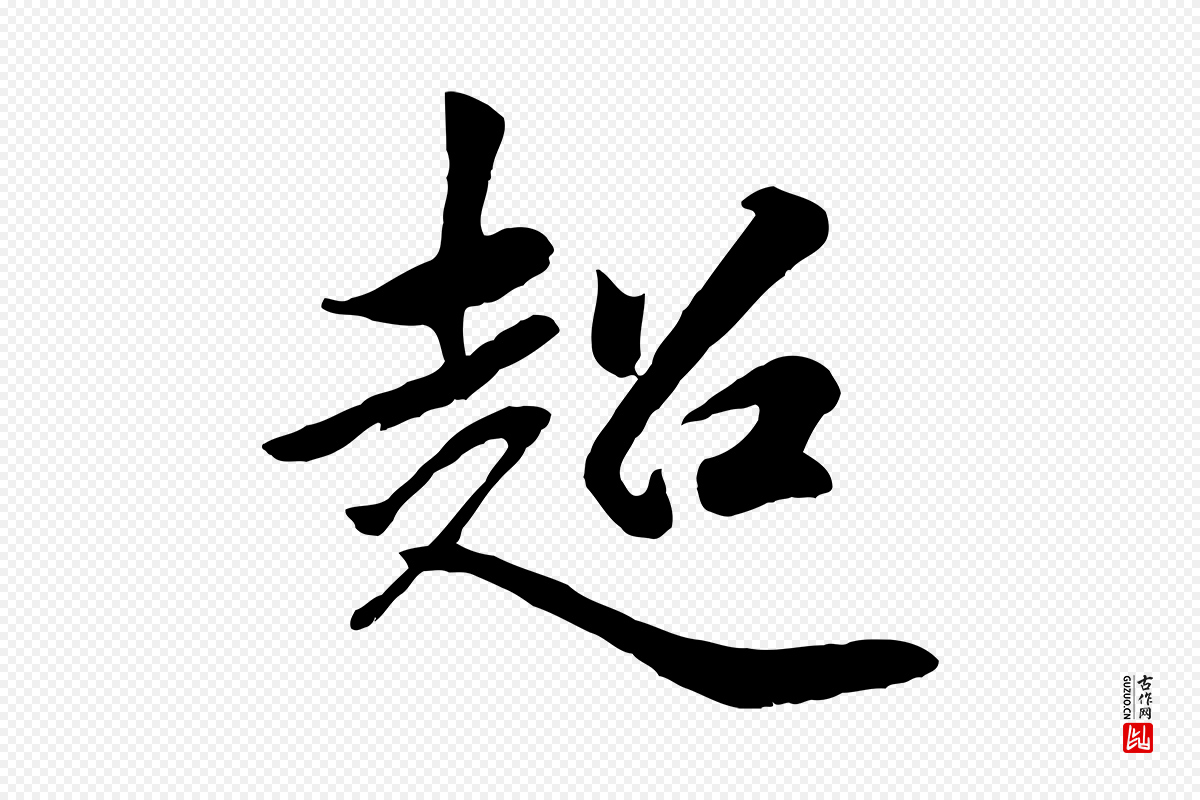 元代袁桷《和一庵首坐诗》中的“超”字书法矢量图下载