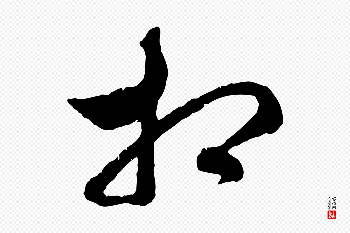 元代赵孟頫《致八弟帖》中的“相”字书法矢量图下载