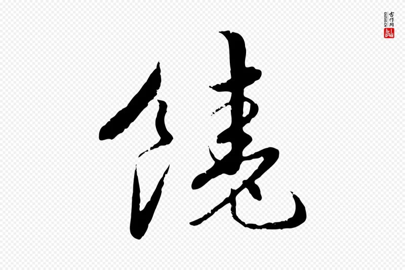 元代饶介《跋与师孟帖》中的“饒(饶)”字书法矢量图下载