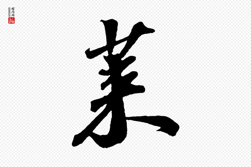 宋代苏轼《遗过子帖》中的“萊(莱)”字书法矢量图下载