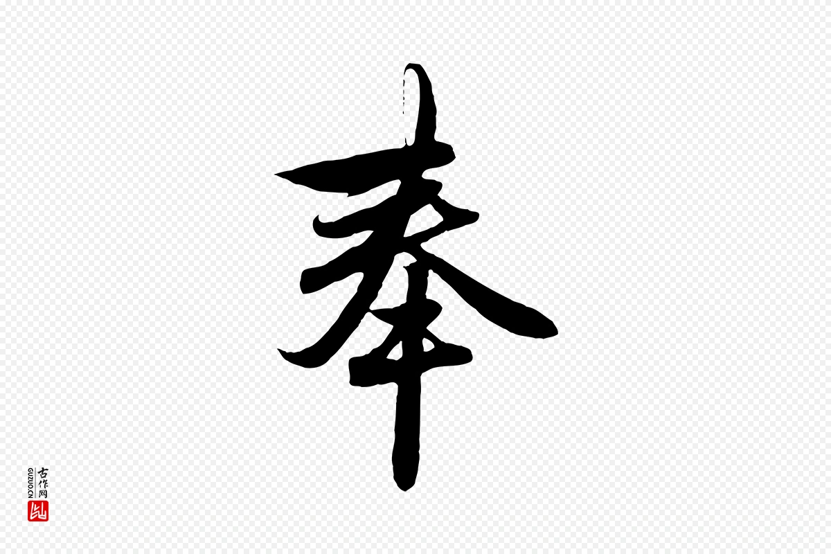 元代赵孟頫《与子阳帖》中的“奉”字书法矢量图下载