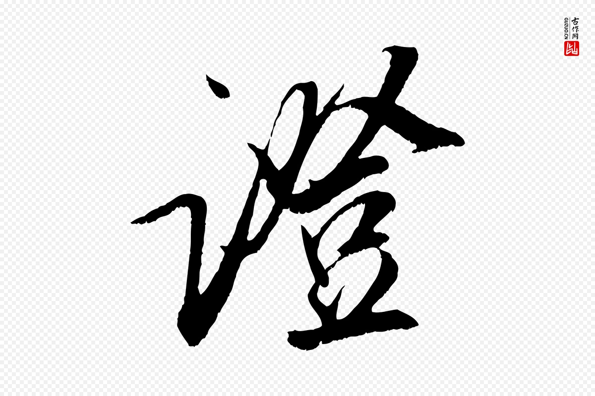 宋代吴琚《六绝句诗帖》中的“證(证)”字书法矢量图下载