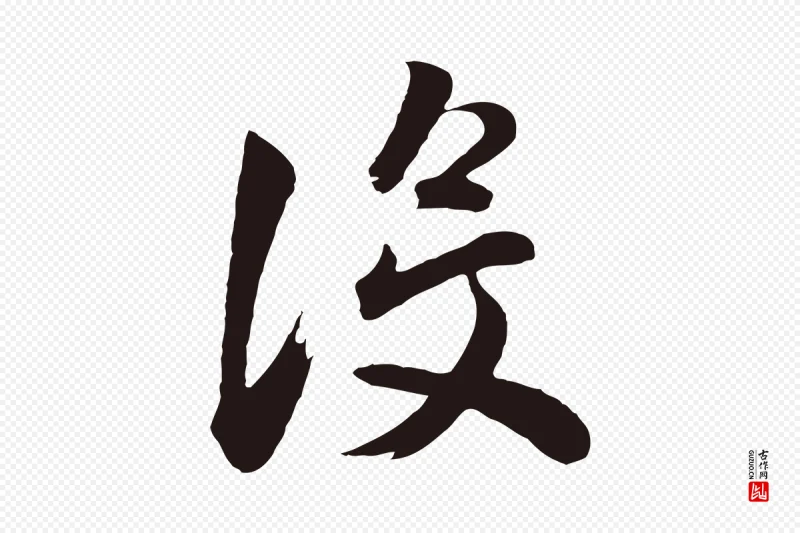 明代董其昌《龙神感应记》中的“沒(没)”字书法矢量图下载