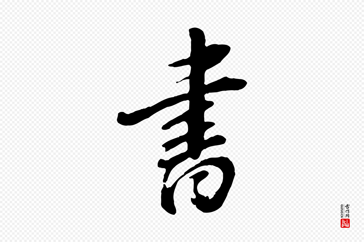 元代赵孟頫《次韵潜师》中的“書(书)”字书法矢量图下载