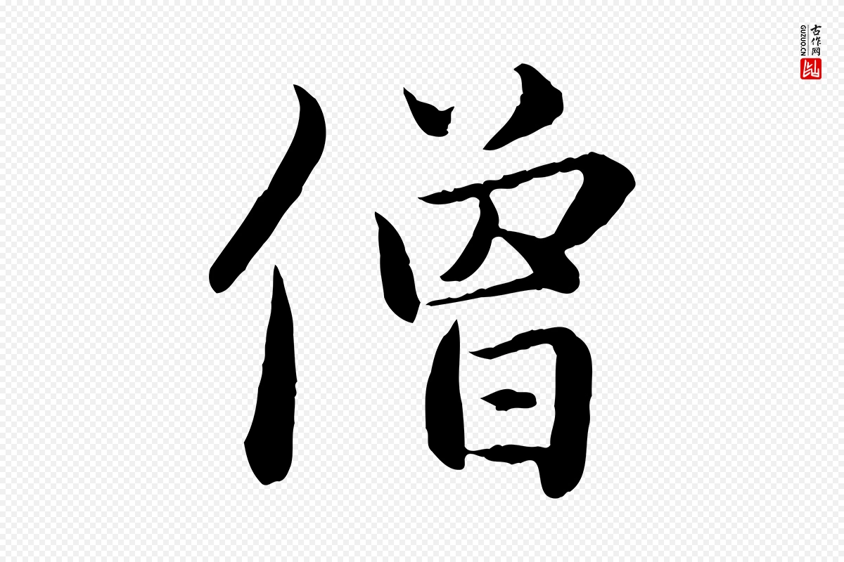 元代赵孟頫《临兰亭序并跋》中的“僧”字书法矢量图下载