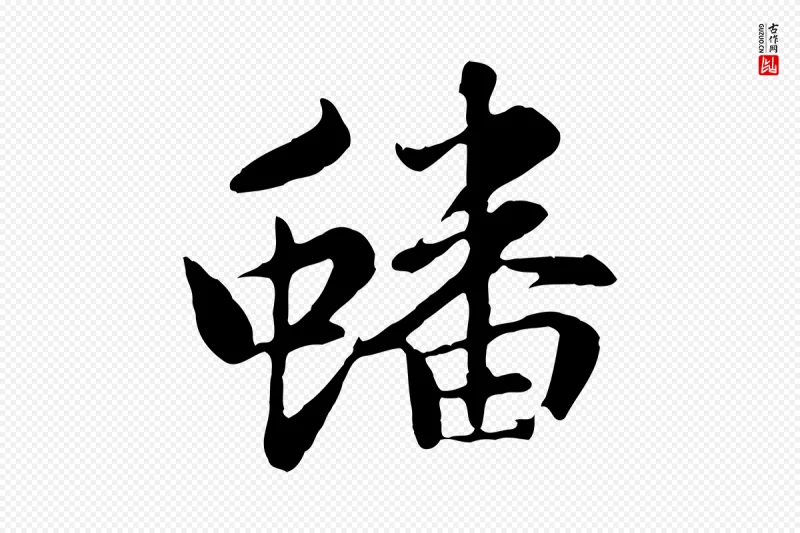 元代赵孟頫《感兴诗并序》中的“蟠”字书法矢量图下载