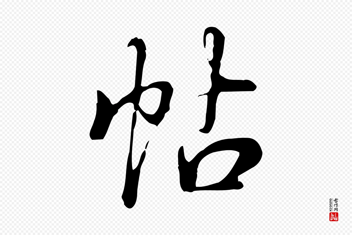 清代高宗《三希堂法帖》中的“帖”字书法矢量图下载