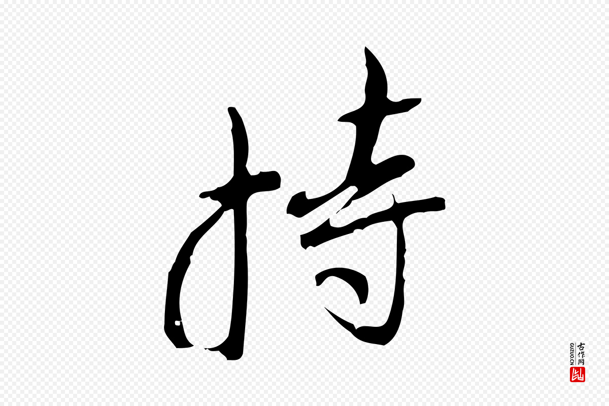 清代朱彝尊《跋龙江留别诗》中的“持”字书法矢量图下载