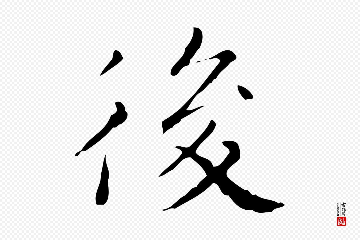 明代祝允明《跋修史帖》中的“後(后)”字书法矢量图下载