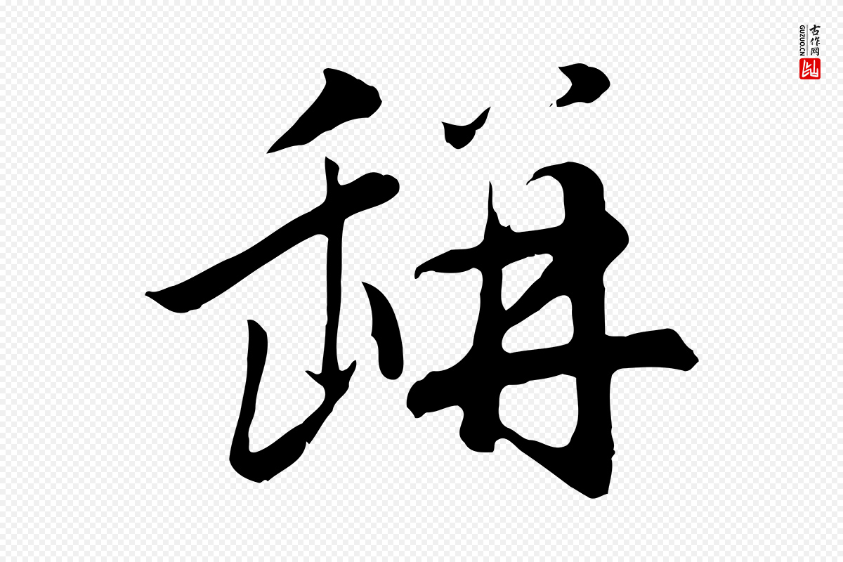 元代赵孟頫《归去来并序》中的“缾”字书法矢量图下载