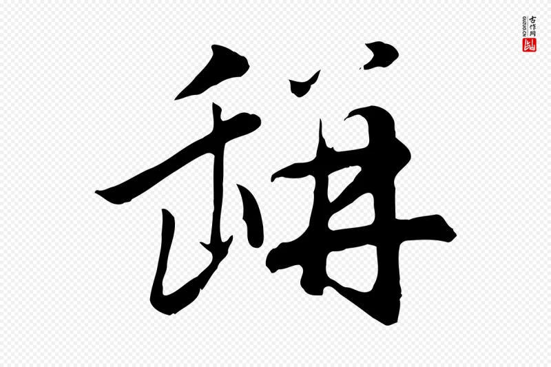 元代赵孟頫《归去来并序》中的“缾”字书法矢量图下载