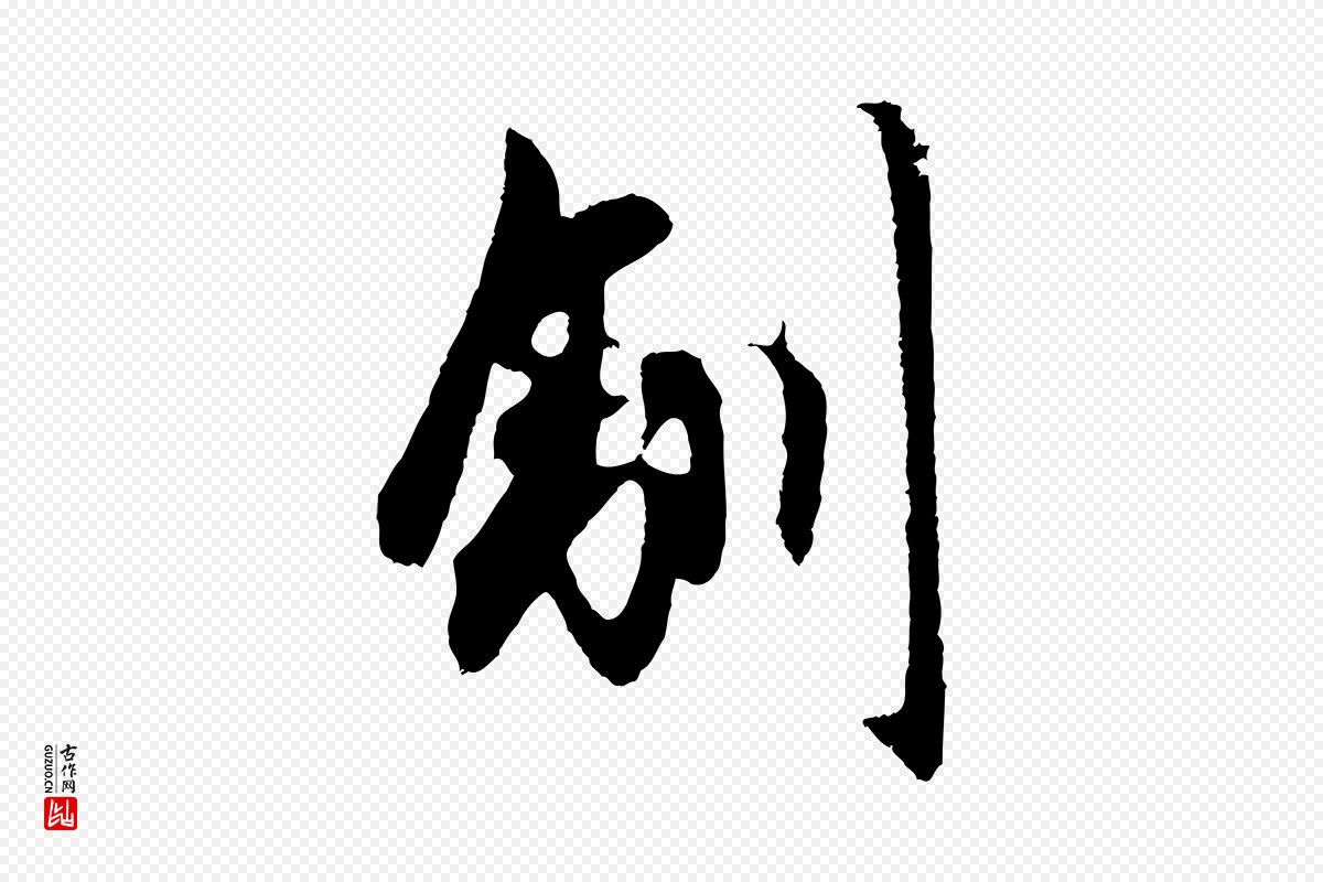 元代赵孟頫《道场山诗》中的“馴(驯)”字书法矢量图下载