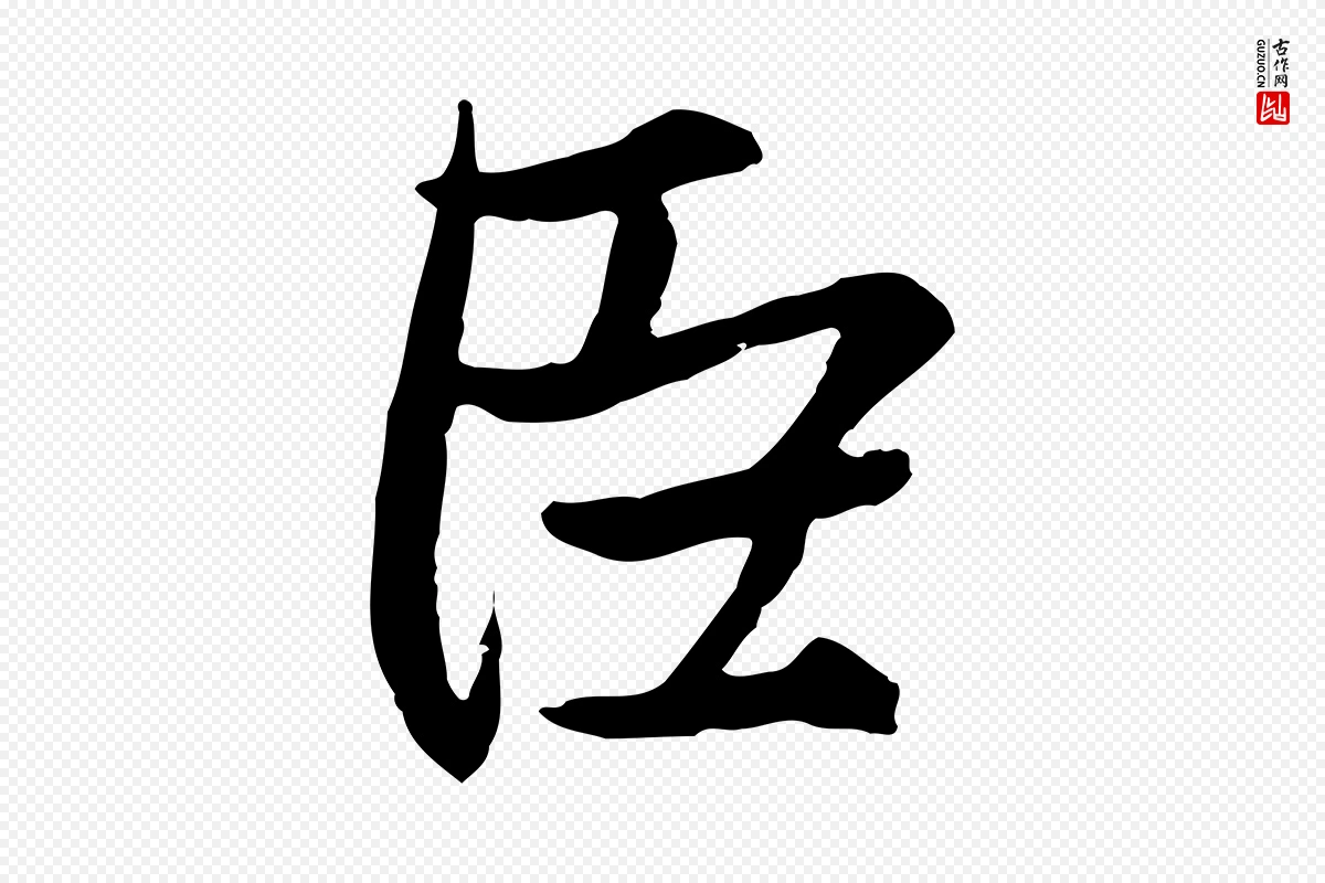 元代赵孟頫《与婿帖》中的“臣”字书法矢量图下载