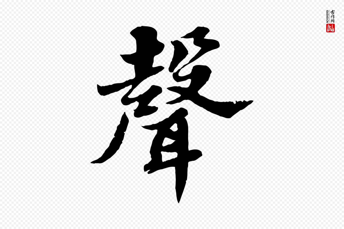 宋代苏轼《春帖子词》中的“聲(声)”字书法矢量图下载