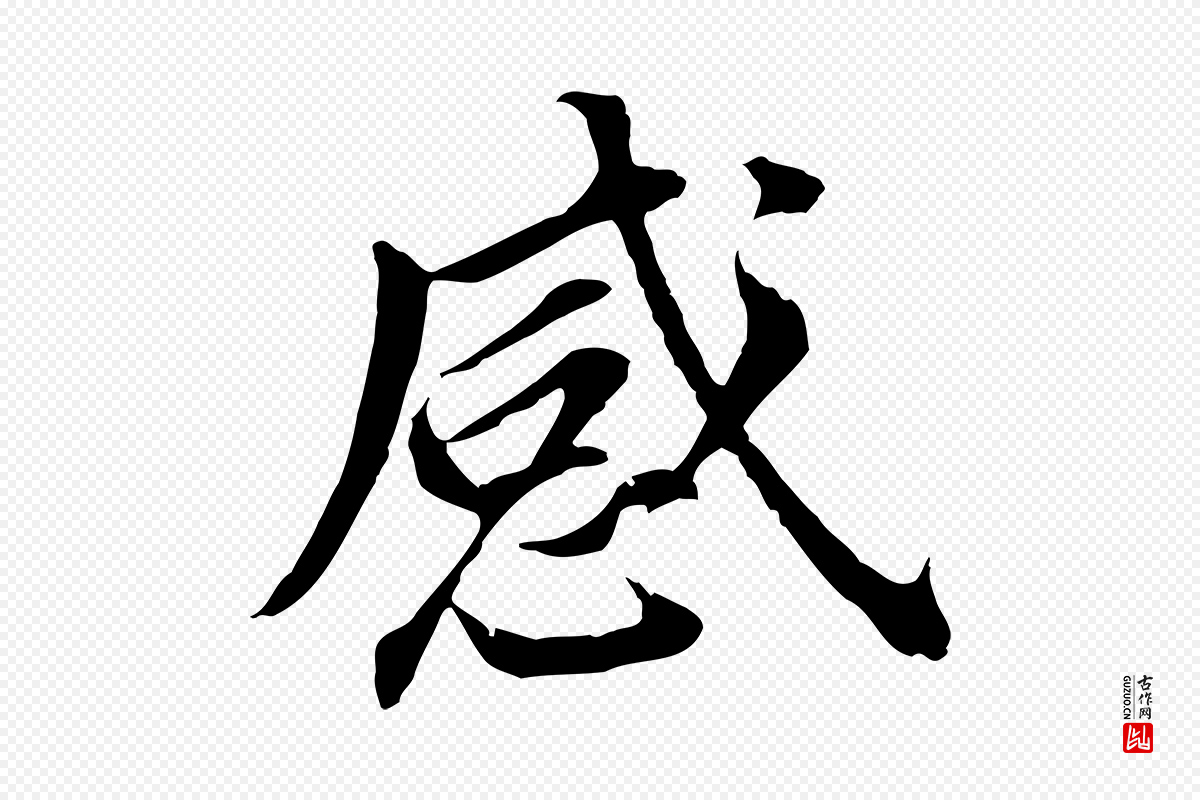 明代董其昌《跋孝经》中的“感”字书法矢量图下载