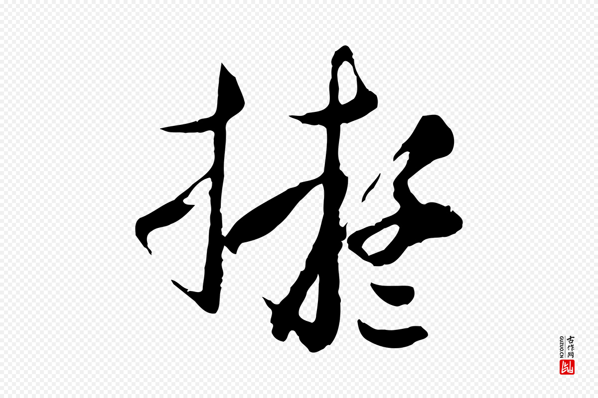 元代沈右《与寓斋帖》中的“擬(拟)”字书法矢量图下载