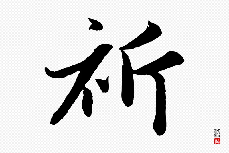 元代赵孟頫《感兴诗并序》中的“祈”字书法矢量图下载