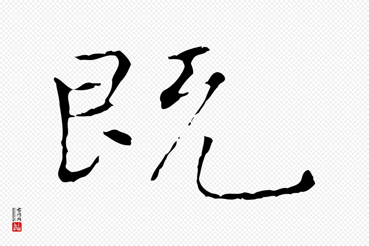 元代陆继善《跋双钩兰亭序》中的“既”字书法矢量图下载